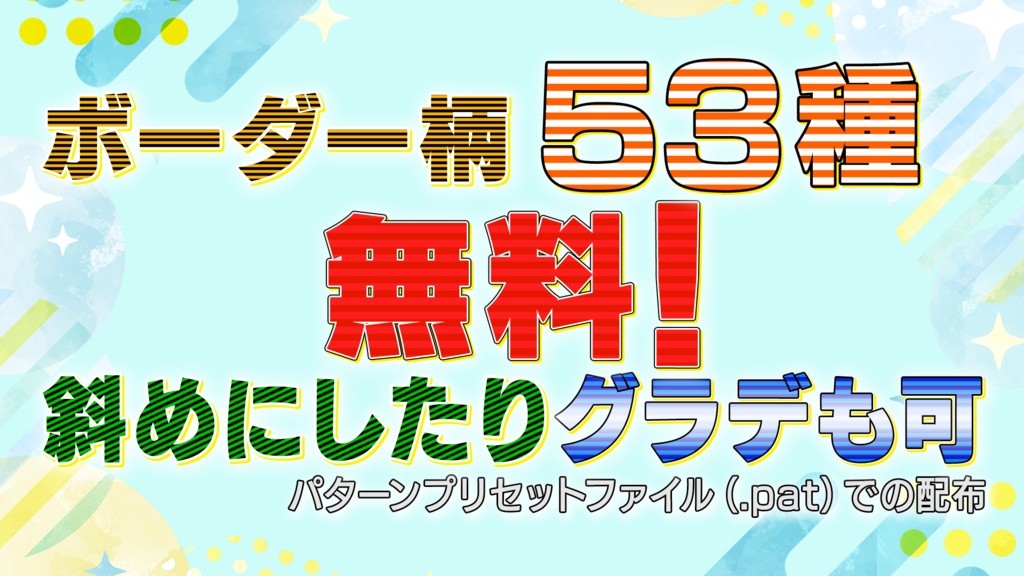 【無料！】ボーダー柄パターン（53種）配布