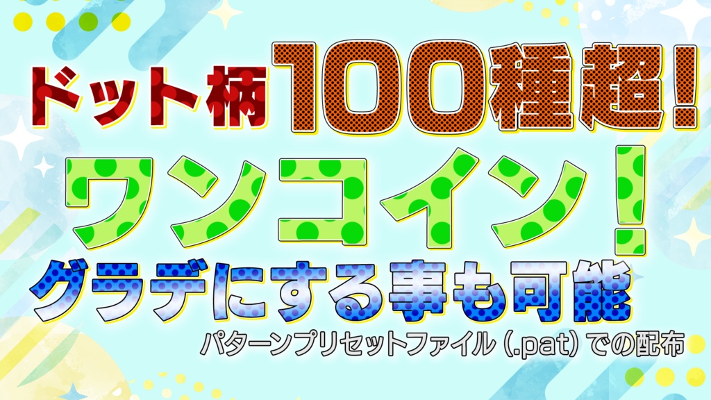 【ワンコイン！】ドット柄パターン（106種）