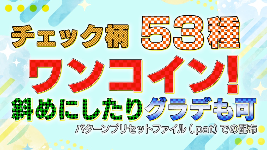 【ワンコイン！】チェック柄パターン（53種）