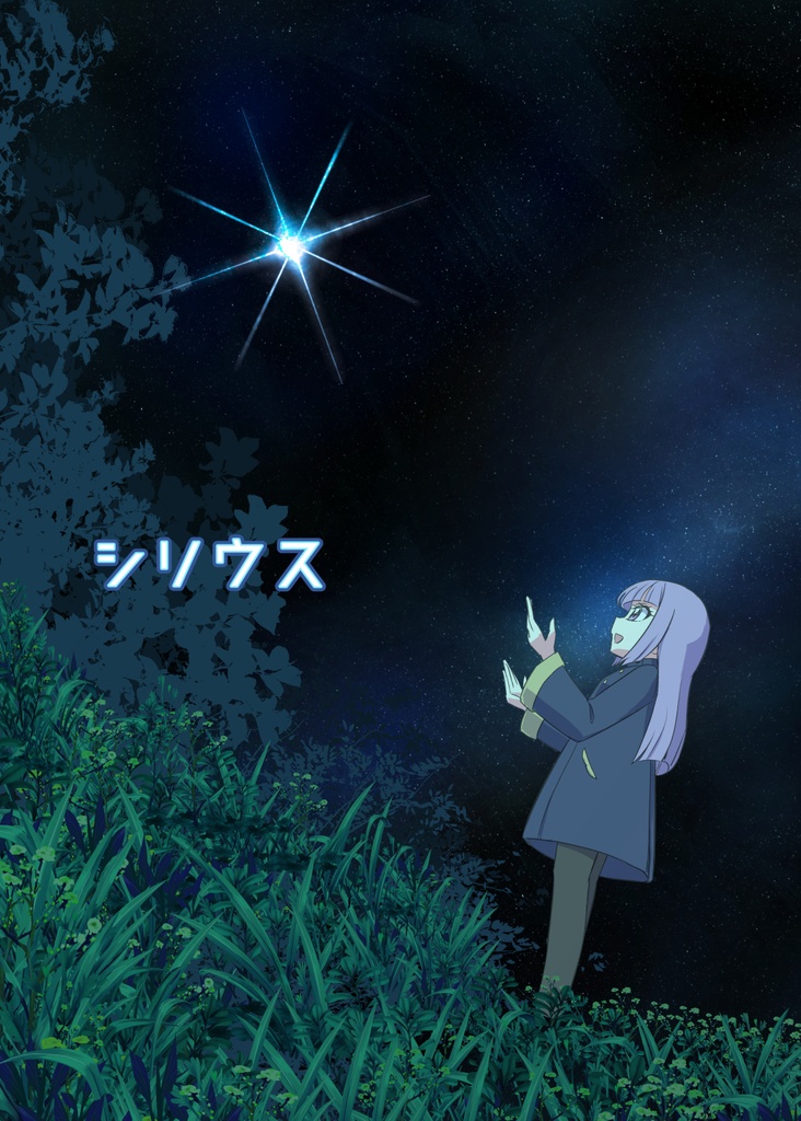 シリウス