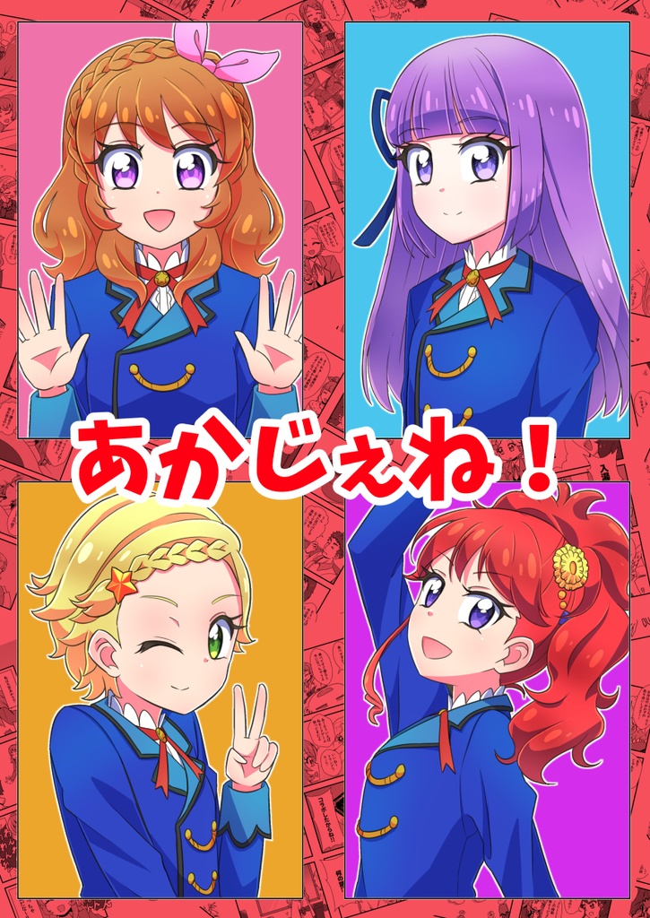 あかじぇね！