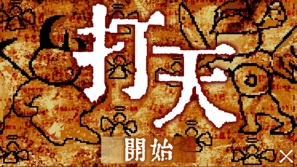 打天