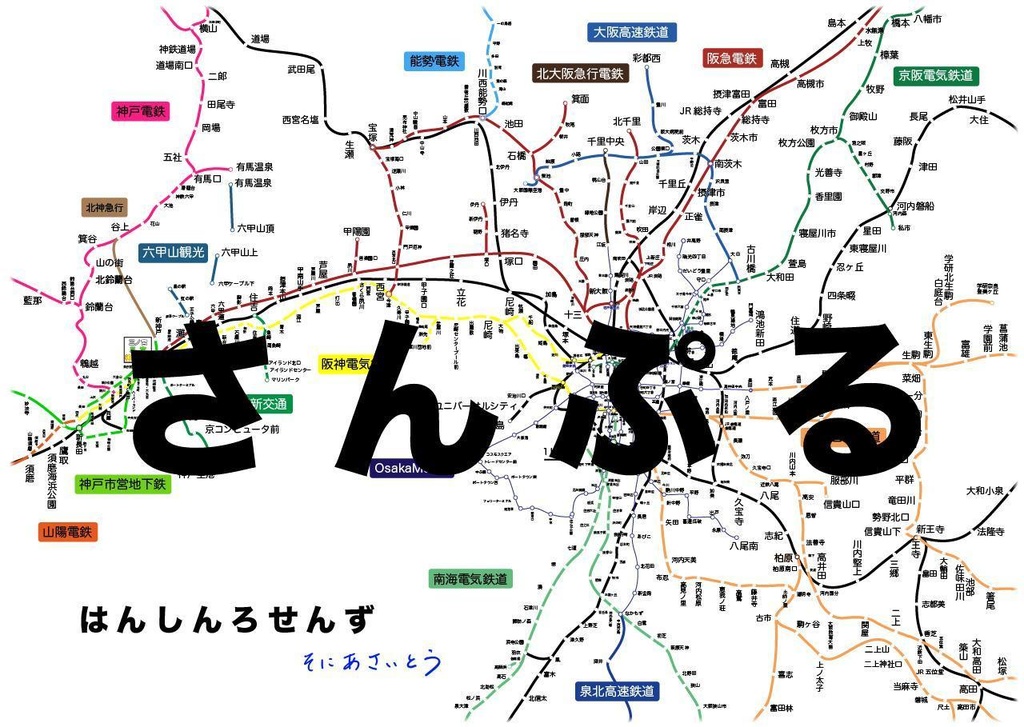 はんしんろせんず