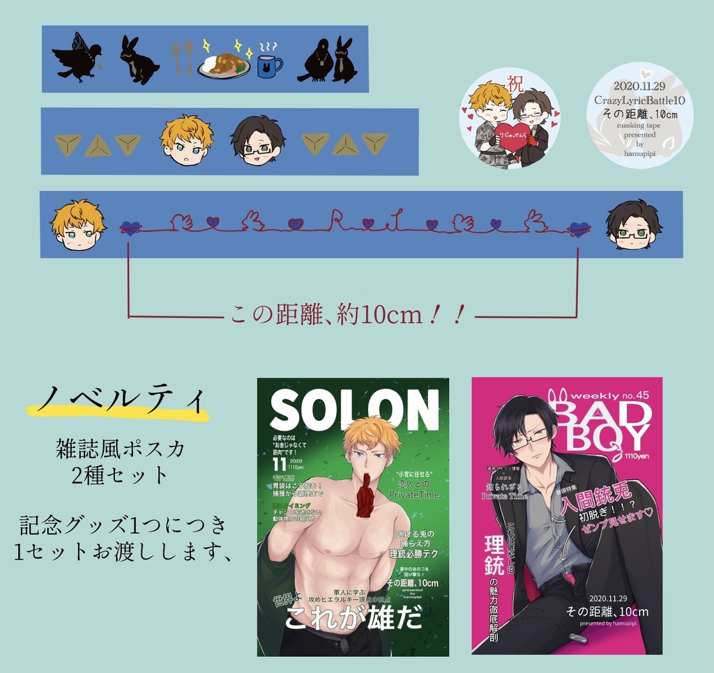 その距離、10cm開催記念マスキングテープ