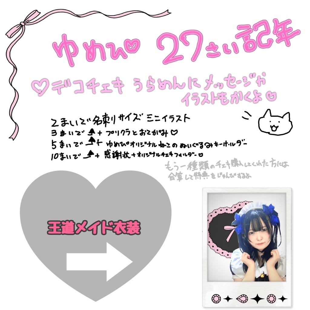 王道メイド⭐︎ゆめぴ27さい誕生日記念デコチェキ