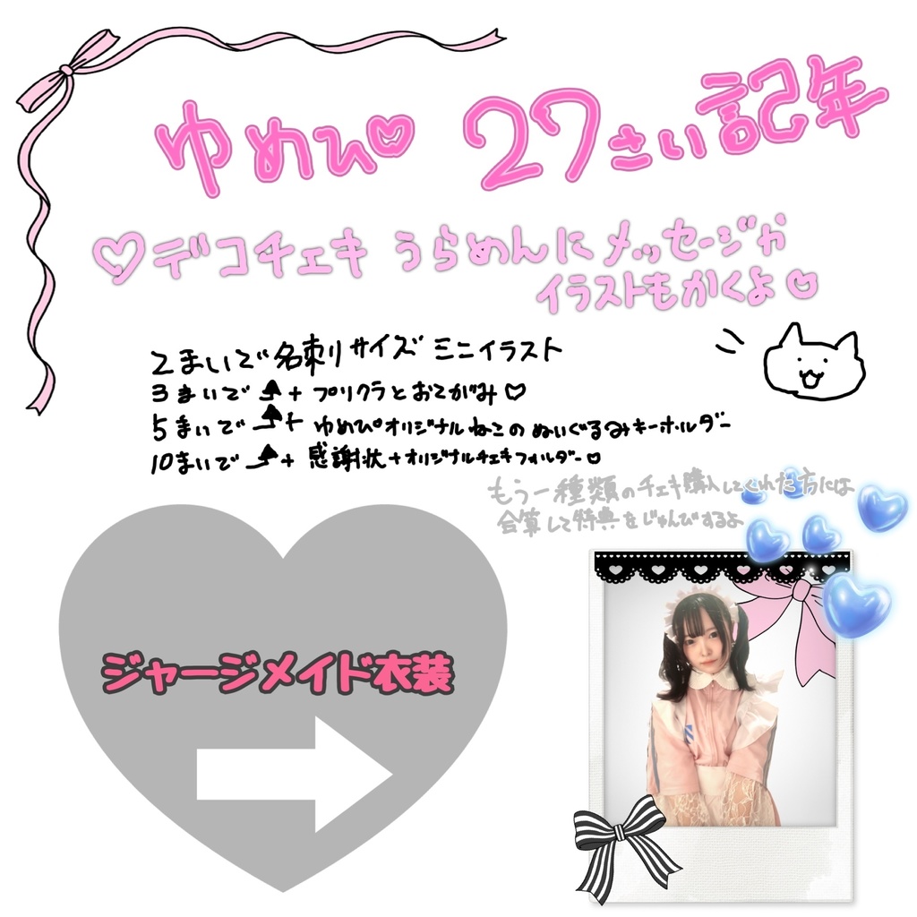 ジャージメイド⭐︎ゆめぴ27さい誕生日記念デコチェキ！