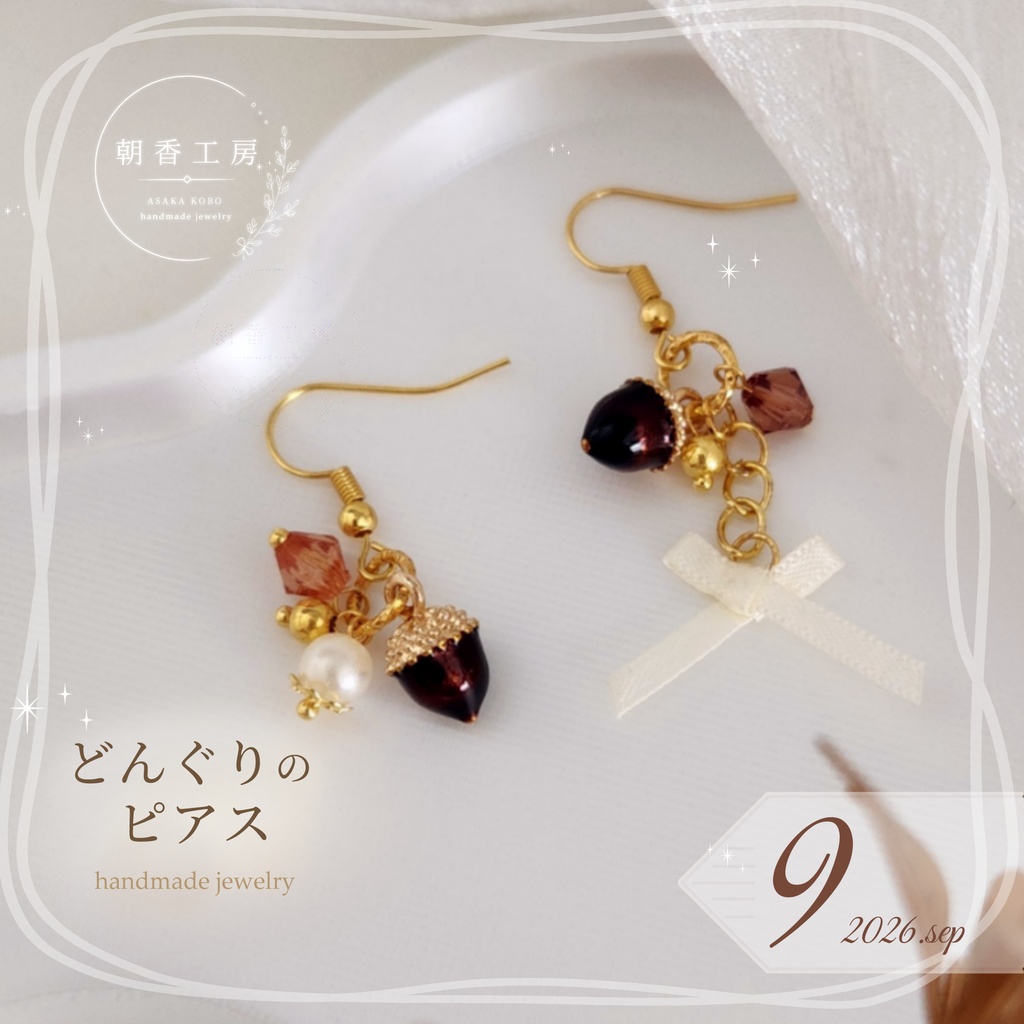 ＼ちいさな秋みつけた／ ころんと可愛いどんぐりピアス