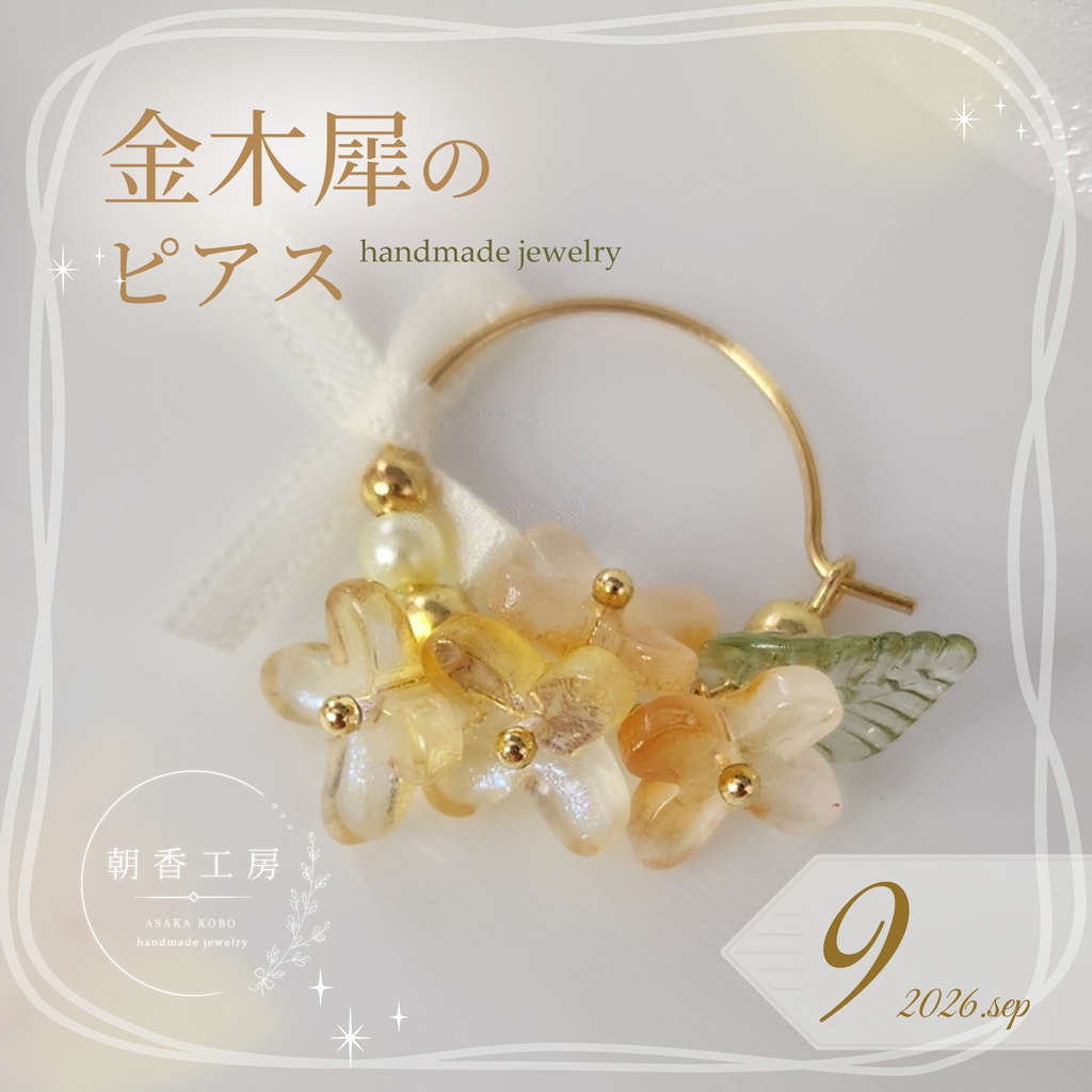 金木犀とリボンのフープピアス|秋色アクセサリー
