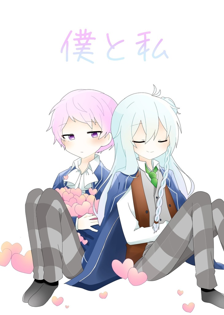 僕と私