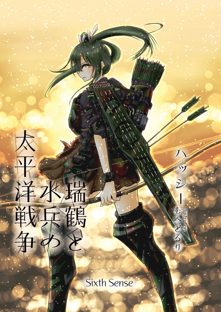 瑞鶴と水兵の太平洋戦争