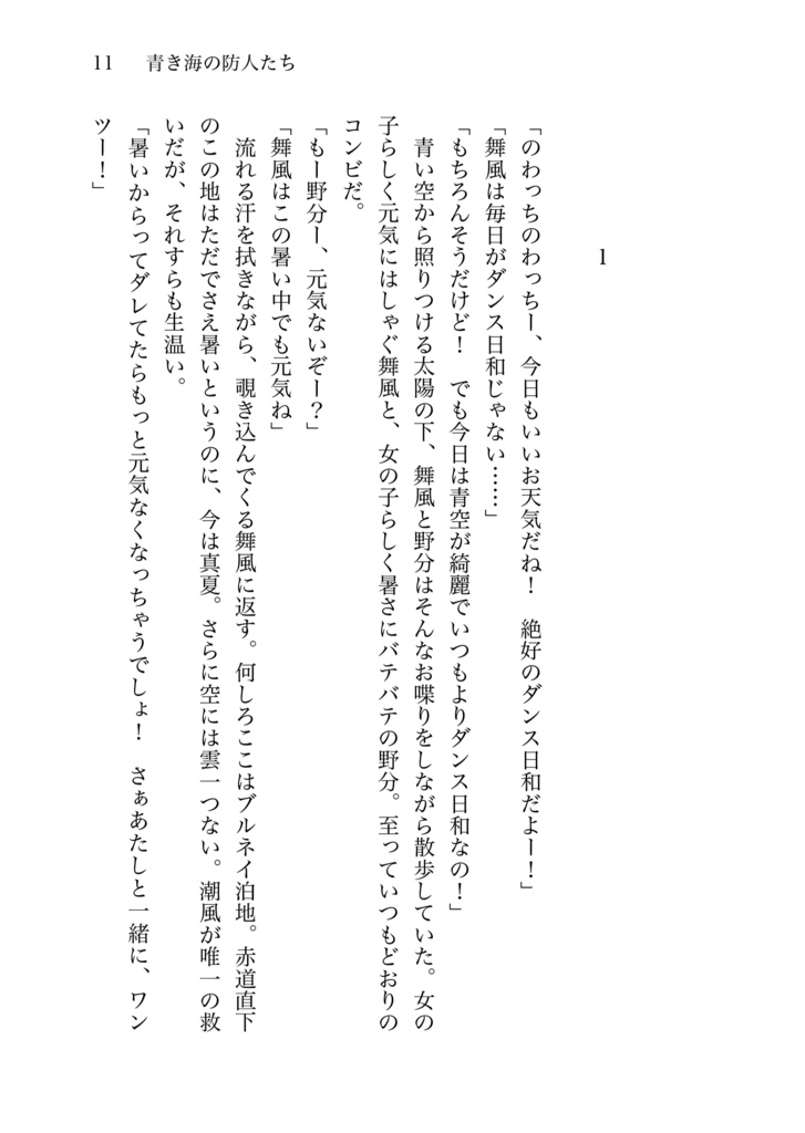 青き海の防人たち