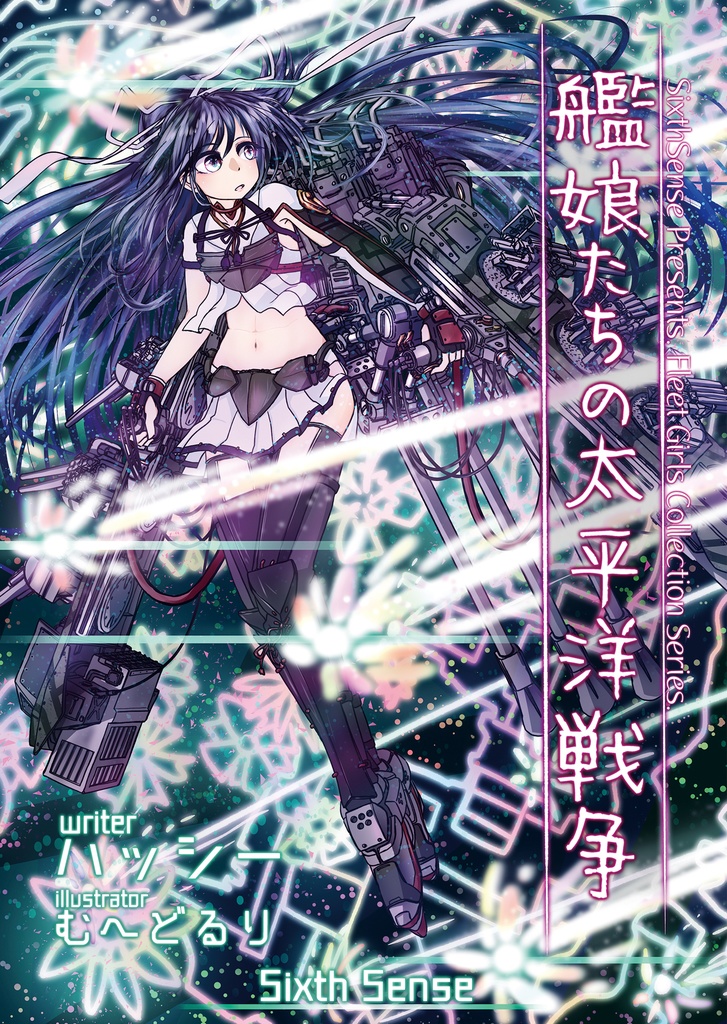艦娘たちの太平洋戦争