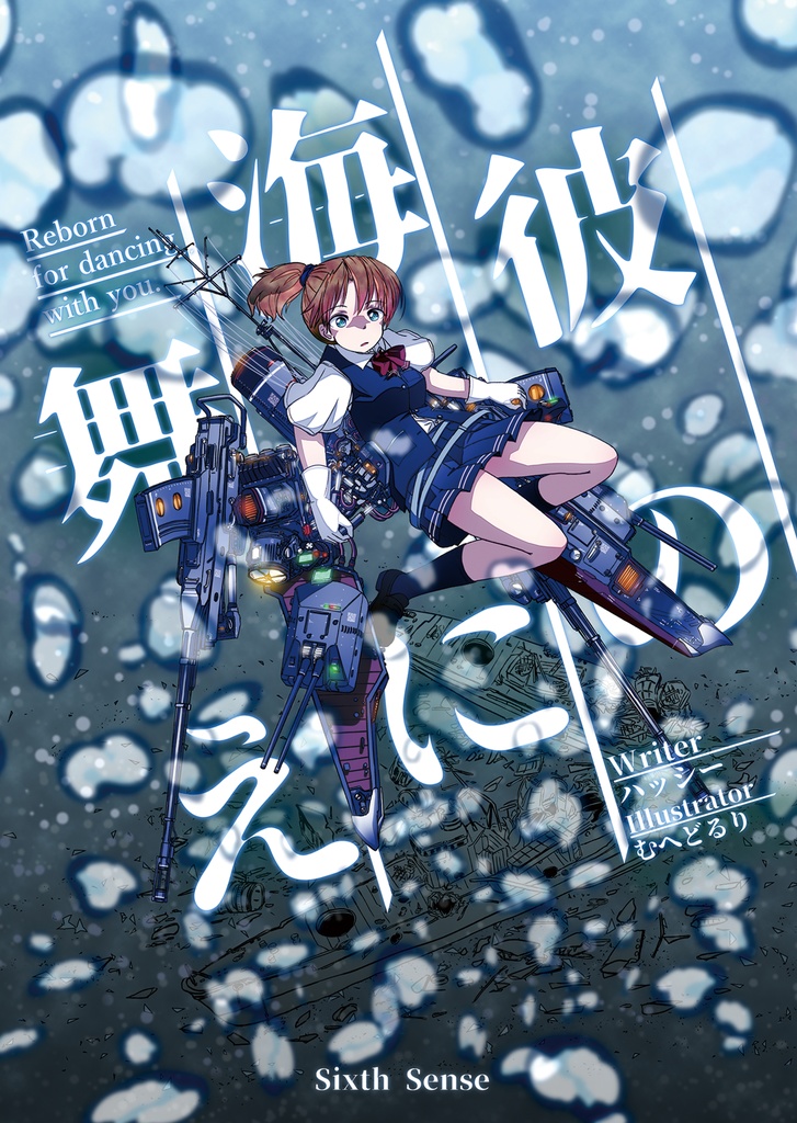 彼の海に舞え