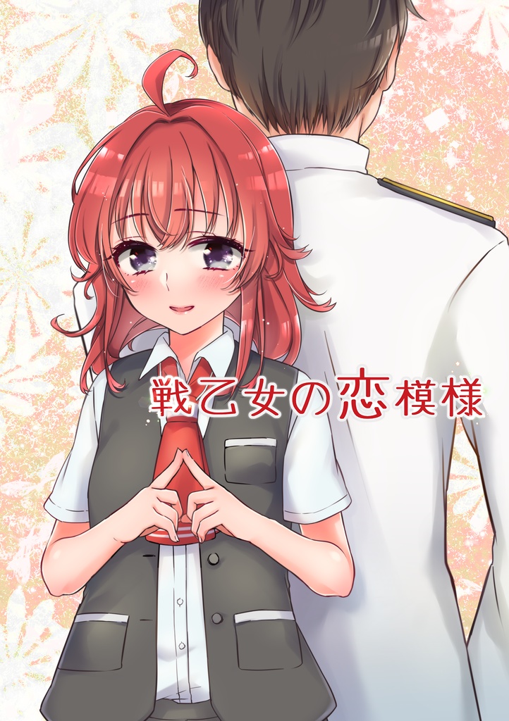 戦乙女の恋模様