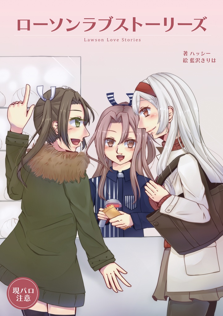 ローソンラブストーリー