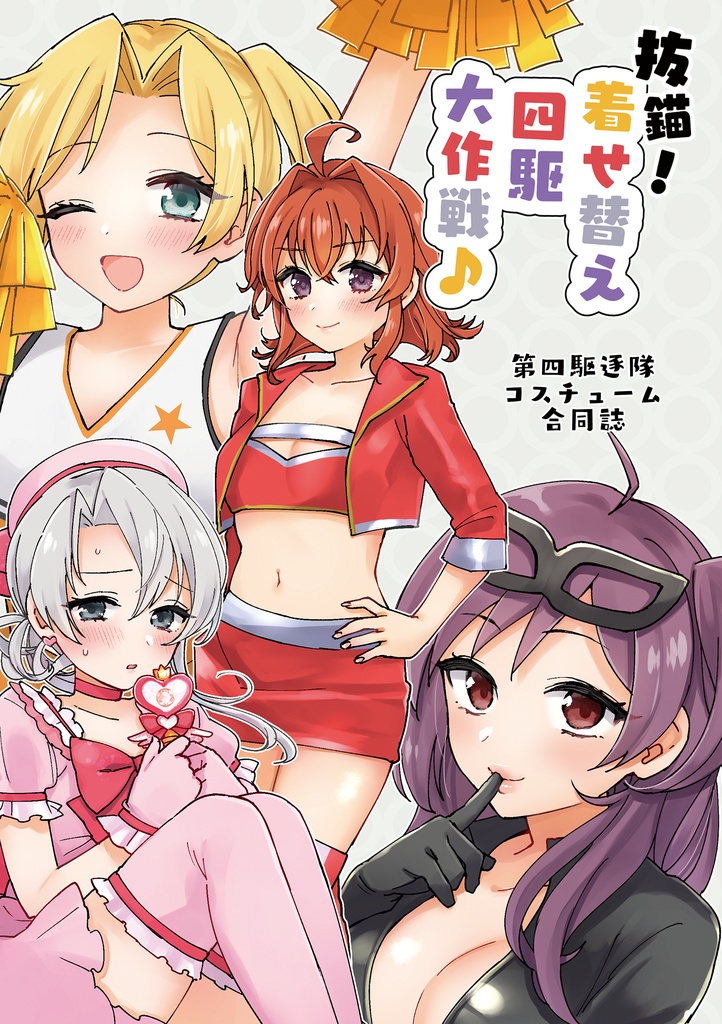 抜錨！　着せ替え四駆大作戦♪（第四駆逐隊コスチューム合同誌）
