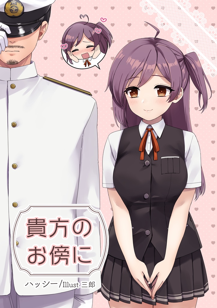 貴方のお傍に