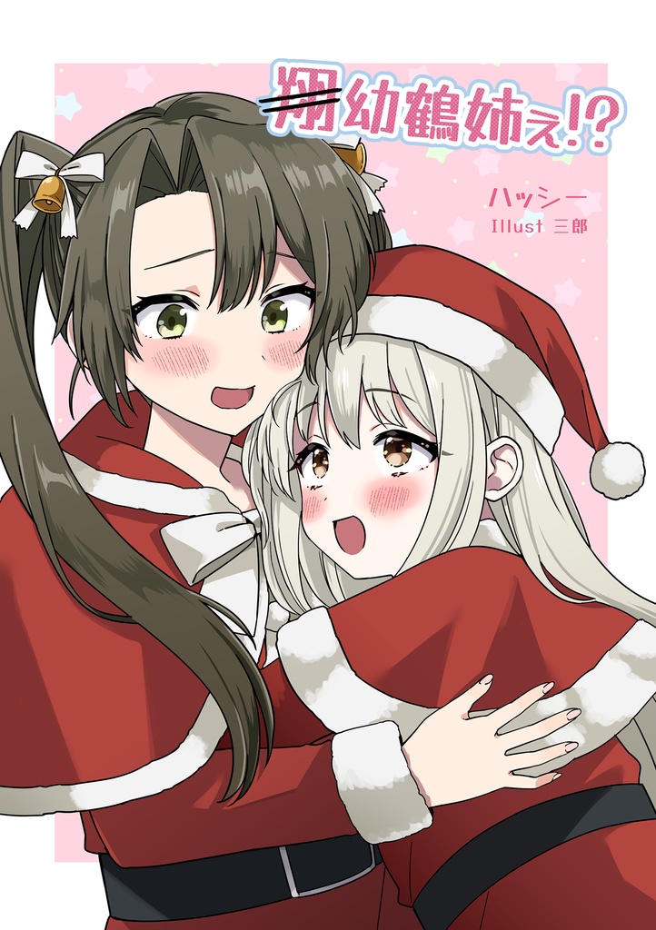 幼鶴姉ぇ!?