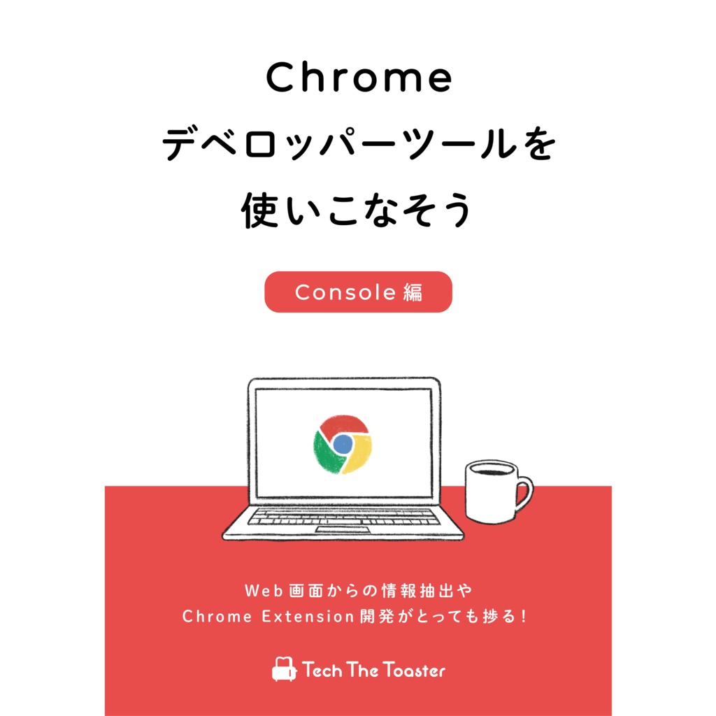 Chromeデベロッパーツールを使いこなそう Console編
