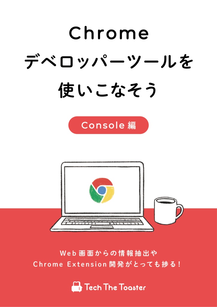 【電子版】Chromeデベロッパーツールを使いこなそう Console編