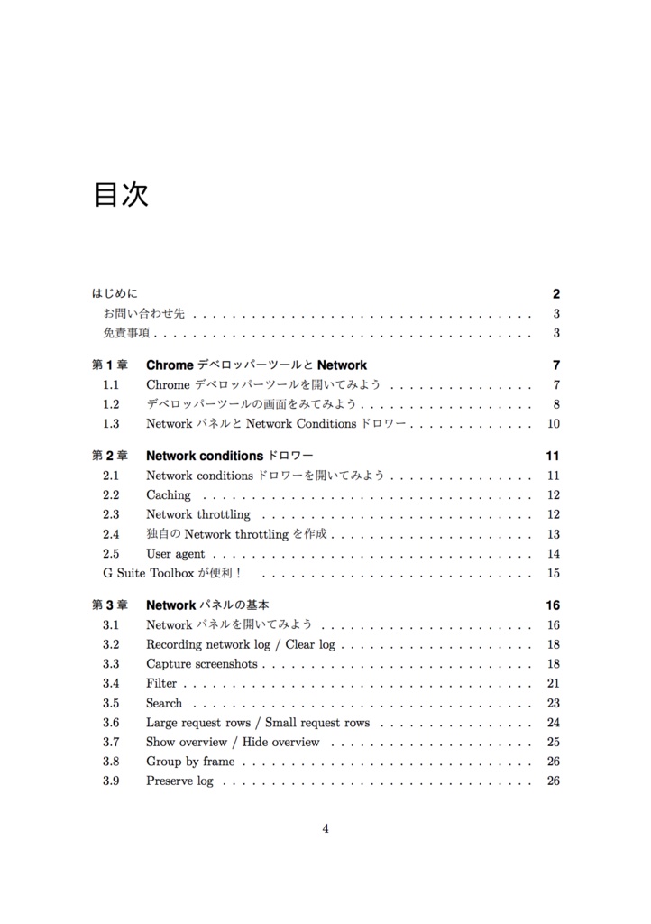 【電子版】Chromeデベロッパーツールを使いこなそう Network編