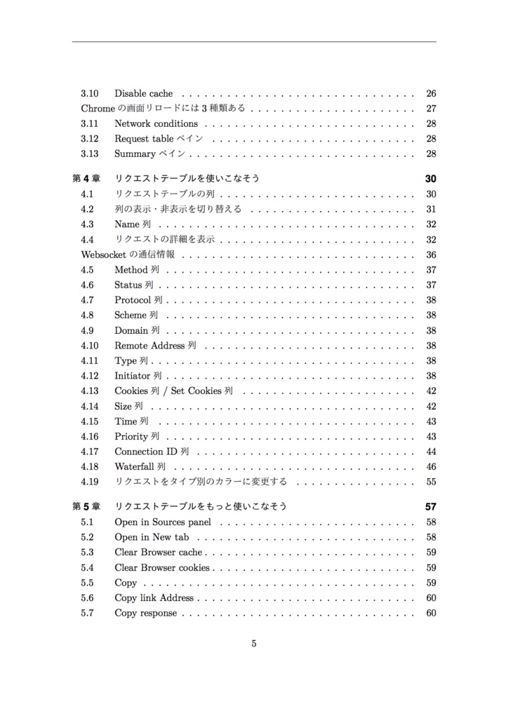 【電子版】Chromeデベロッパーツールを使いこなそう Network編
