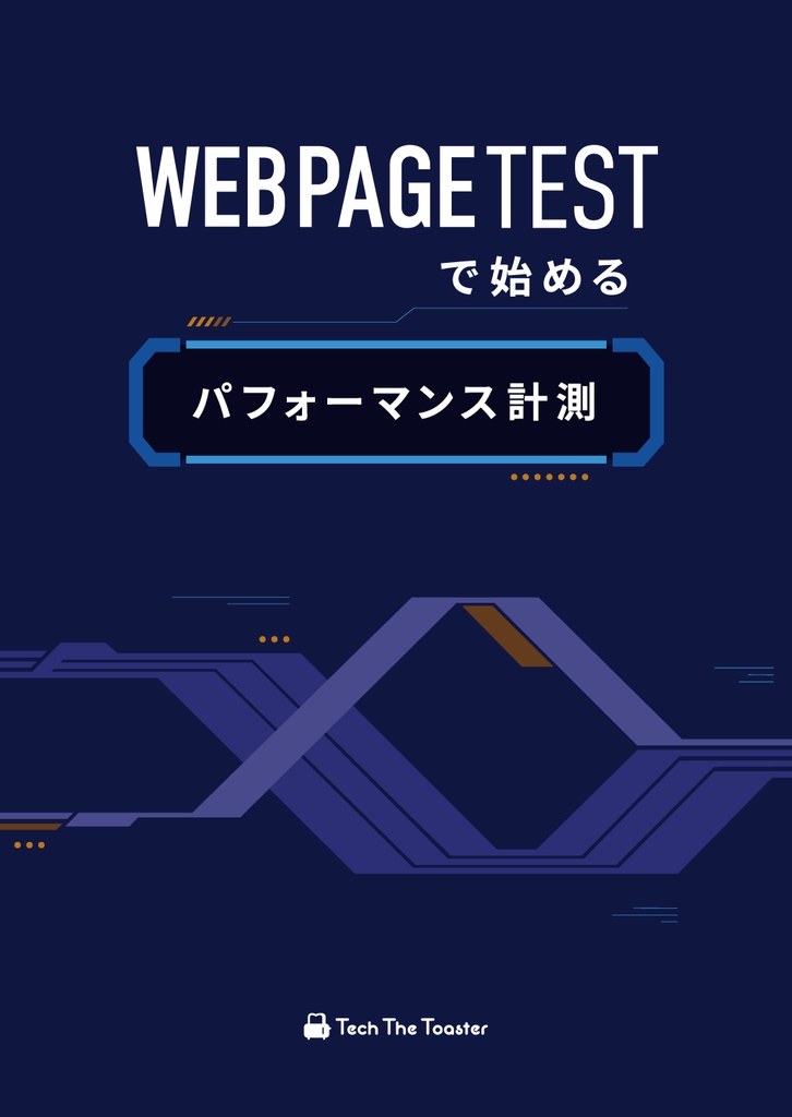 【電子版】WebPagetest で始めるパフォーマンス計測