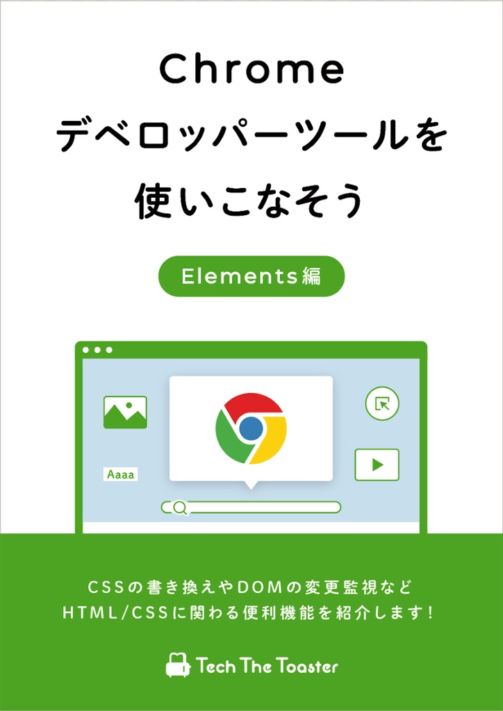 【書籍+電子書籍DLカードセット】Chrome デベロッパーツールを使いこなそう Elements 編