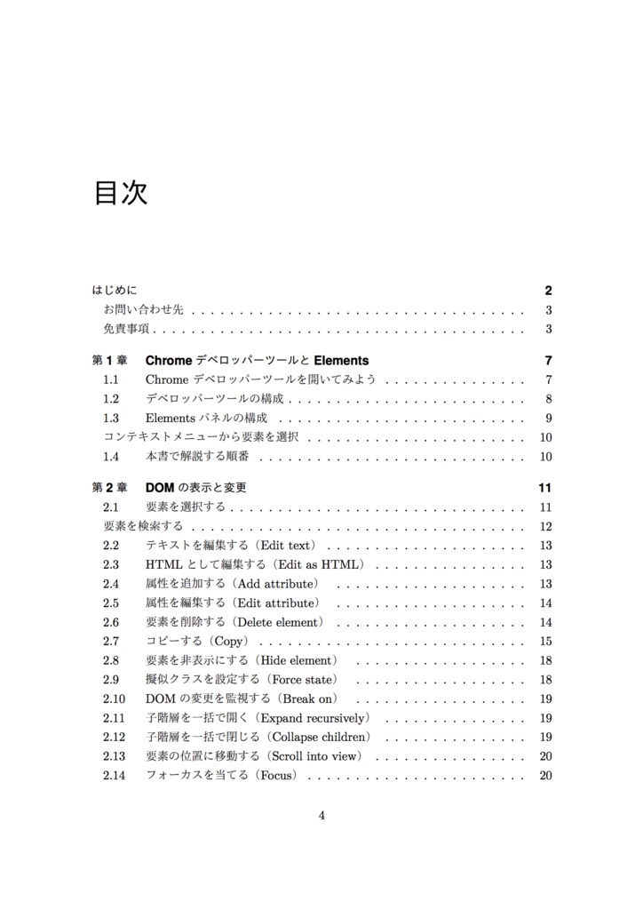 【電子版】Chrome デベロッパーツールを使いこなそう Elements 編