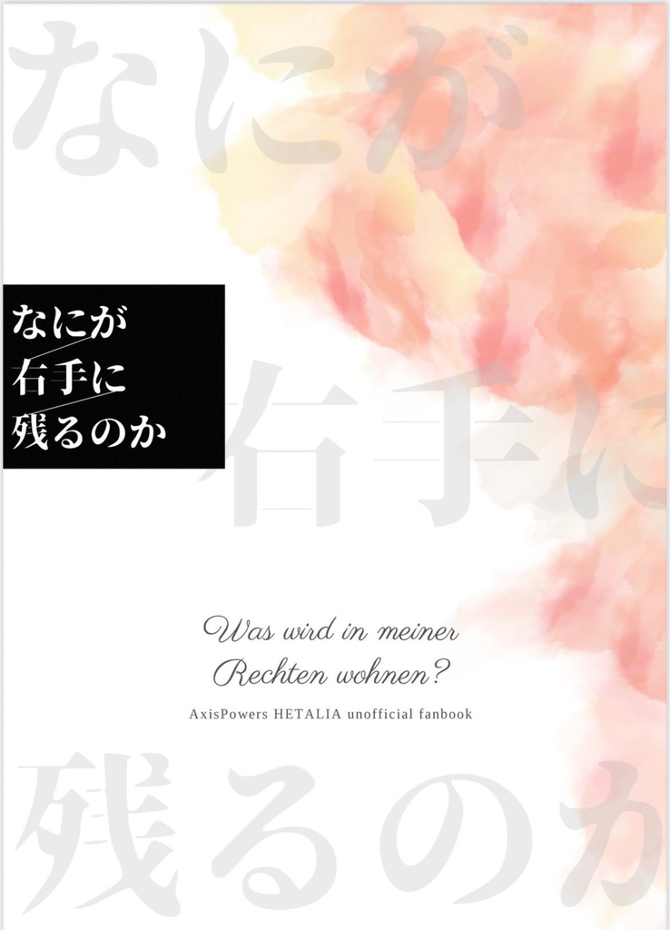 なにが右手に残るのか