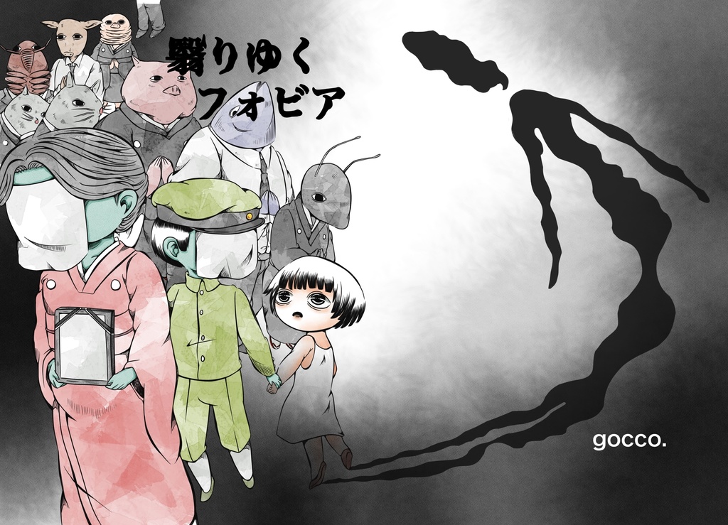 漫画『翳りゆくフォビア』