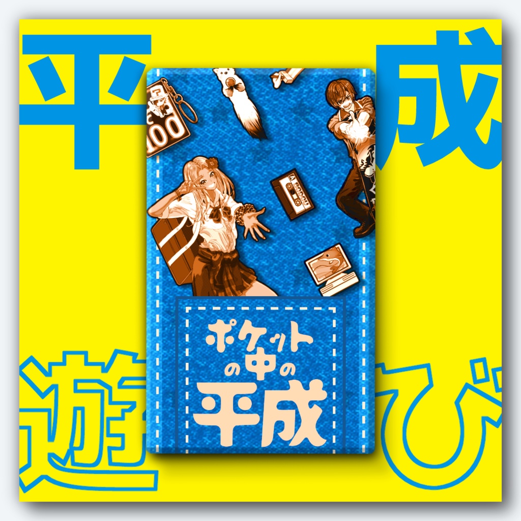 (早割) ポケットの中の平成 事前通販予約 2025年11月19日まで