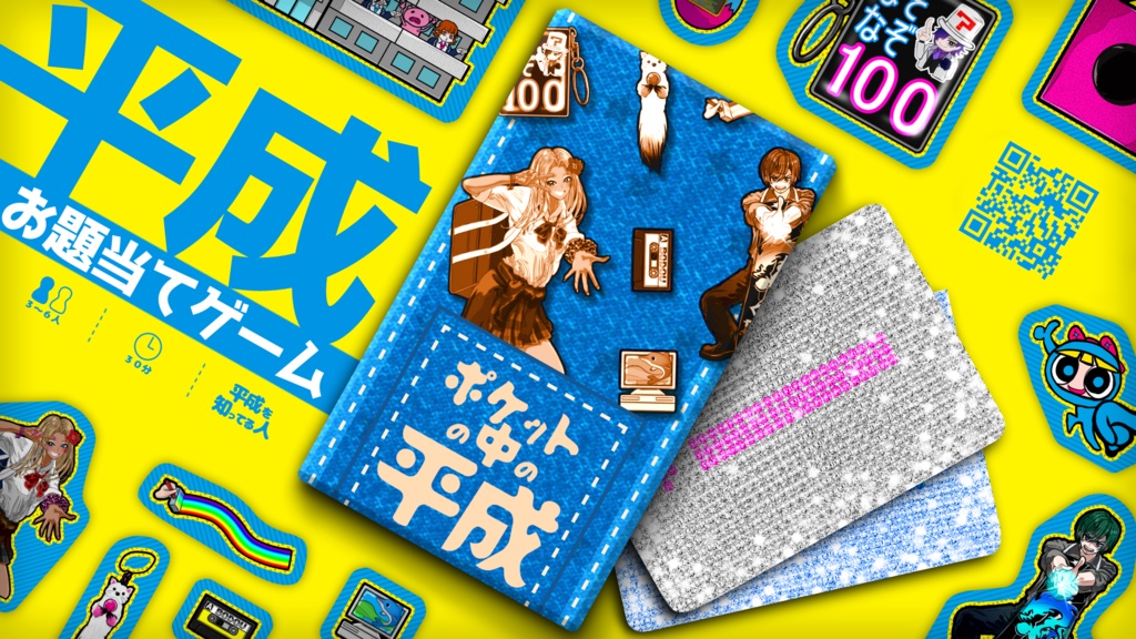 (早割) ポケットの中の平成 事前通販予約 2025年11月19日まで