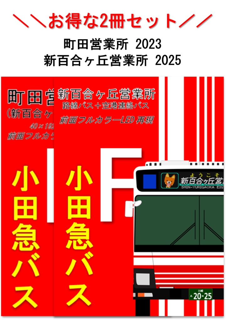 小田急バス F 前面フルカラーLED再現 2023,2025 2冊セット