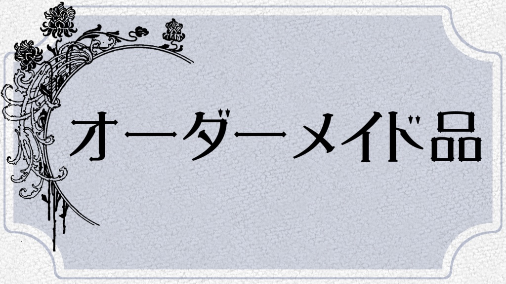 オーダーメイド品