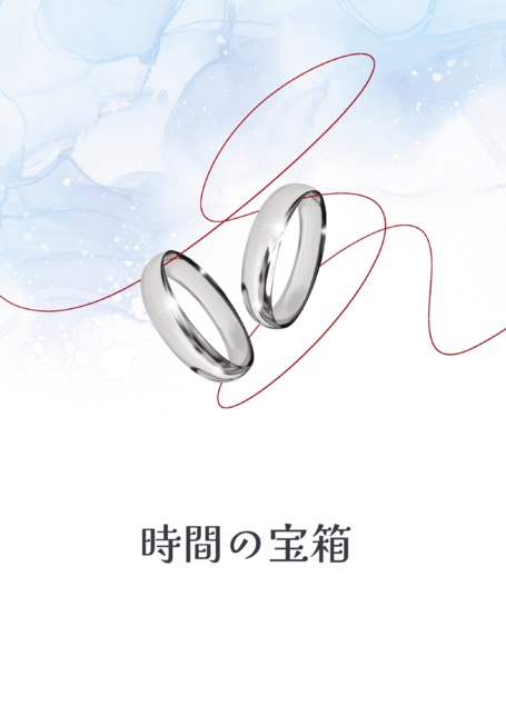 時間の宝箱
