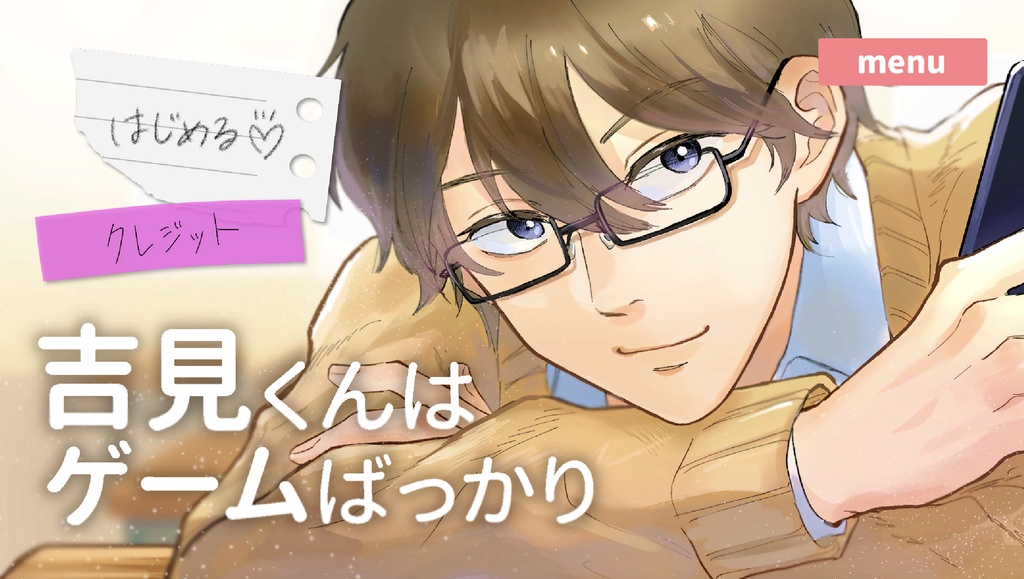 吉見くんはゲームばっかり【完成してちょい修正版】