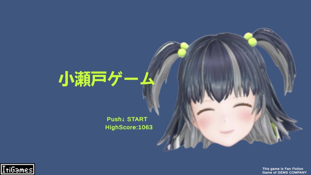 小瀬戸ゲーム