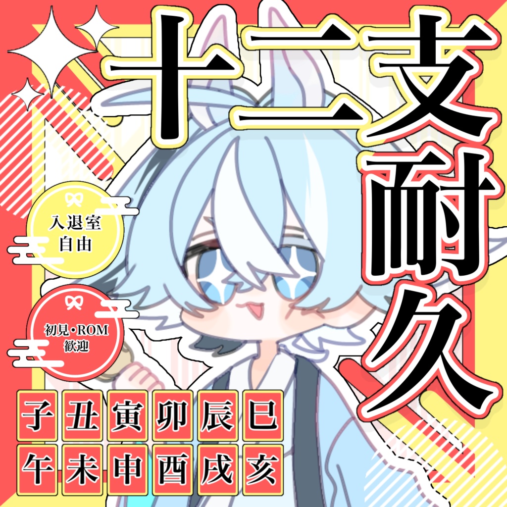 【IRIAM素材】十二支耐久用サムネ素材