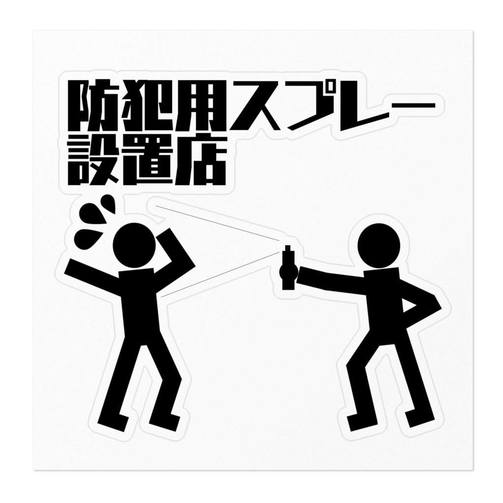 防犯用スプレー設置店|防犯ステッカー
