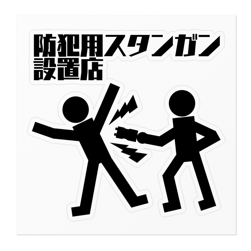 防犯用スタンガン設置店|防犯ステッカー