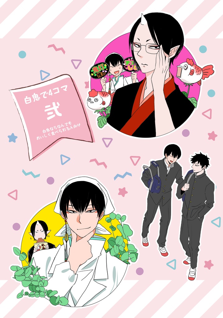 白鬼で4コマ弐～白鬼ならなんでも美味しく食べる人向け～