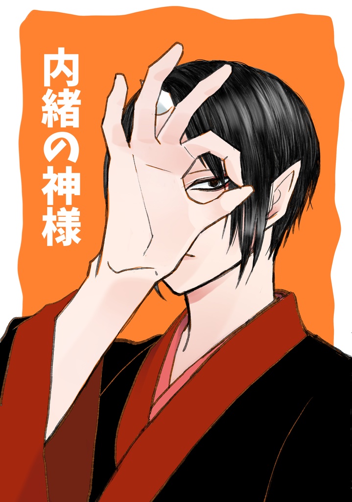 内緒の神様