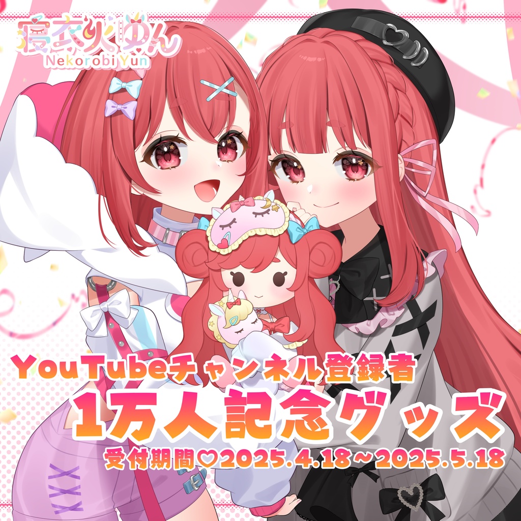寝衣火ゆん Youtubeチャンネル登録者1万人記念グッズ