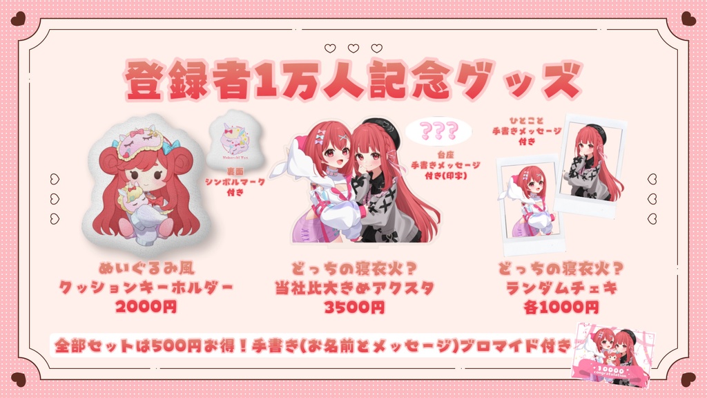 寝衣火ゆん Youtubeチャンネル登録者1万人記念グッズ