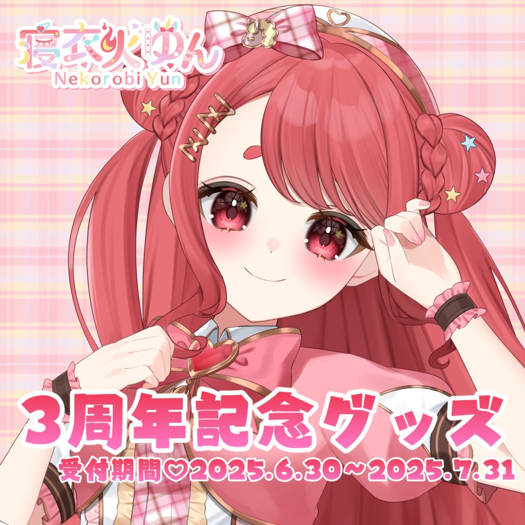 寝衣火ゆん 3周年記念グッズ