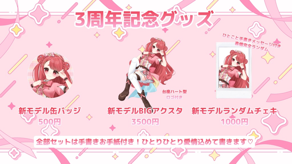 寝衣火ゆん 3周年記念グッズ