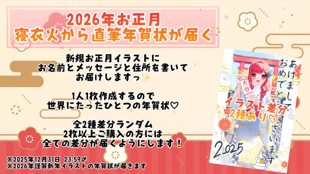 【2026年お正月】寝衣火から直筆年賀状が届く🎍⛩️🎌※2025年12月31日23時59分〆切※