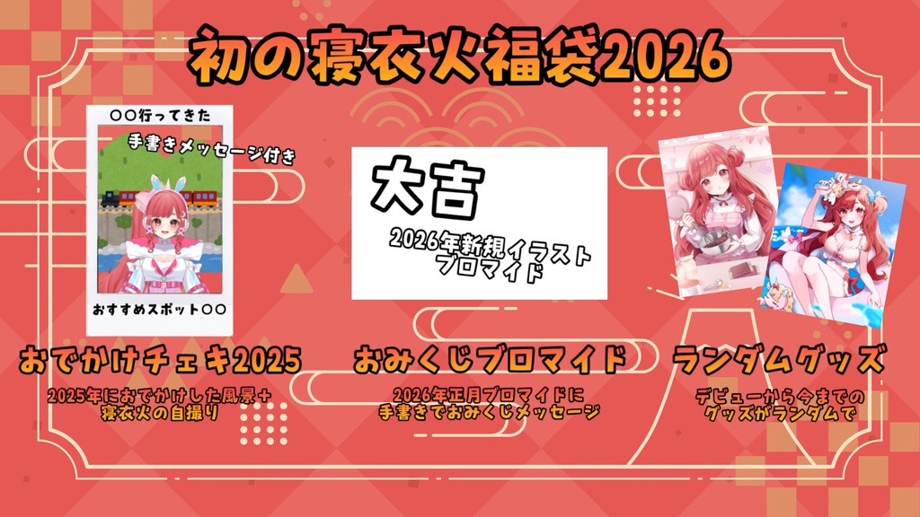 【2026年お正月】初の寝衣火福袋2026🎍⛩️🎌