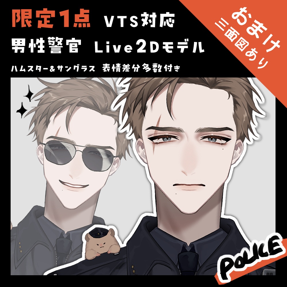 【限定1点/完売】男性警察官🚓🐹【VTS対応】